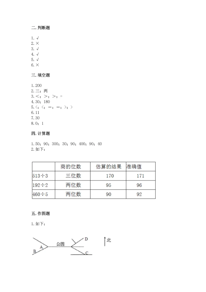 人教版三年级下册数学期中测试卷含完整答案【精选题】.docx