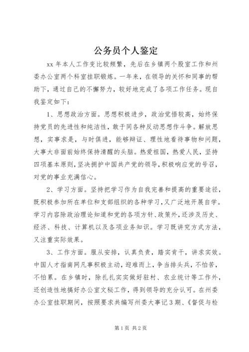 公务员个人鉴定 (6).docx