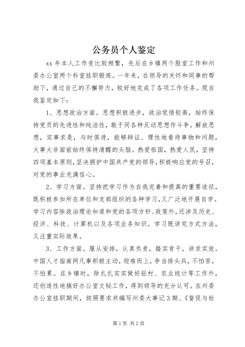 公务员个人鉴定 (6).docx