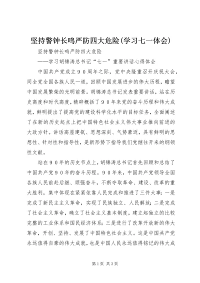 坚持警钟长鸣严防四大危险(学习七一体会).docx