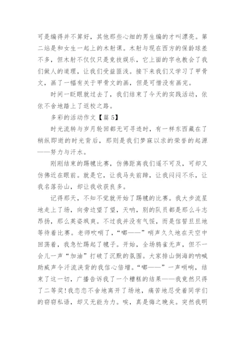 六年级上册第二单元多彩的活动作文.docx