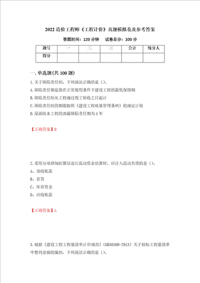 2022造价工程师工程计价真题模拟卷及参考答案第37卷