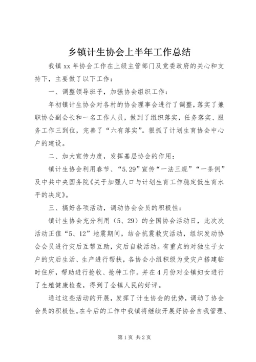 乡镇计生协会上半年工作总结.docx