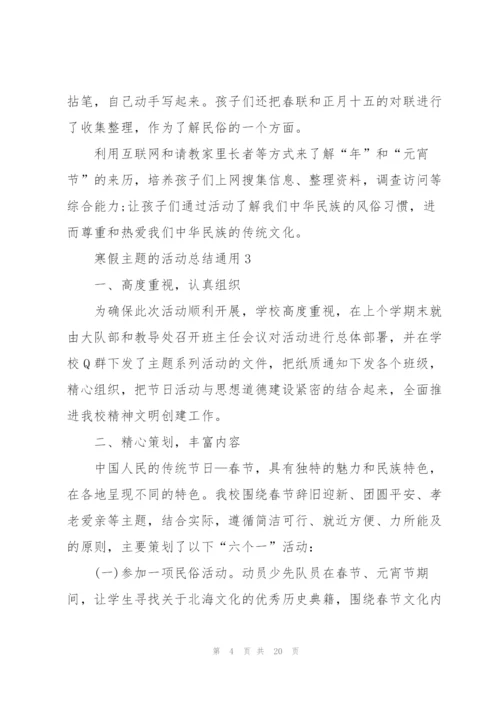寒假主题的活动总结10篇.docx