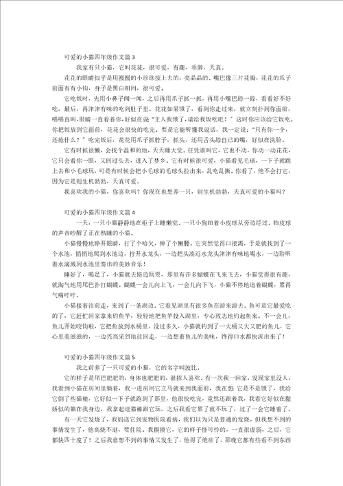 推荐可爱的小猫四年级作文九篇