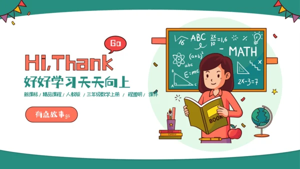 人教版三年级上册数字编码课件(共14张PPT)