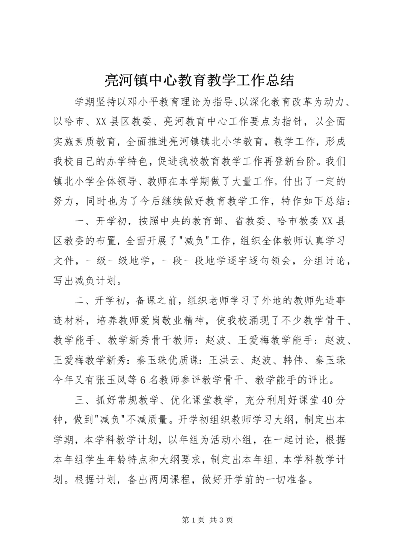 亮河镇中心教育教学工作总结.docx