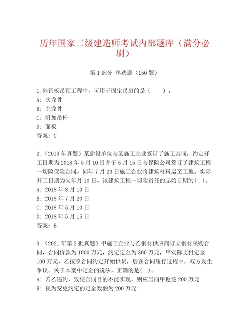 内部国家二级建造师考试内部题库（真题汇编）