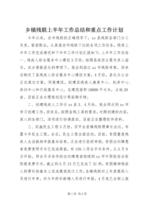 乡镇残联上半年工作总结和重点工作计划.docx