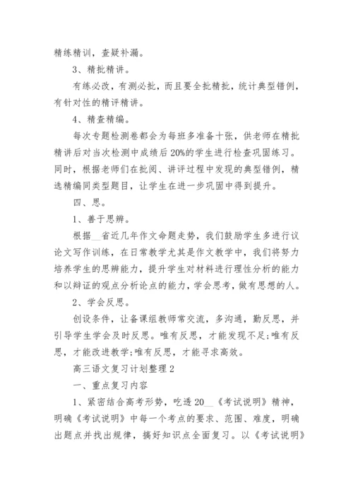 高三语文复习计划整理5篇.docx