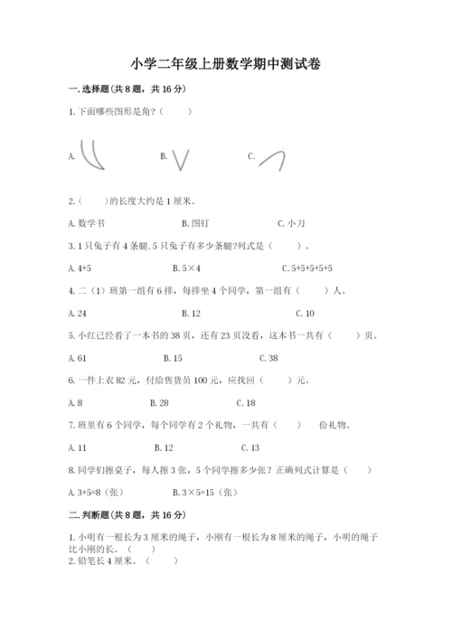 小学二年级上册数学期中测试卷加答案解析.docx