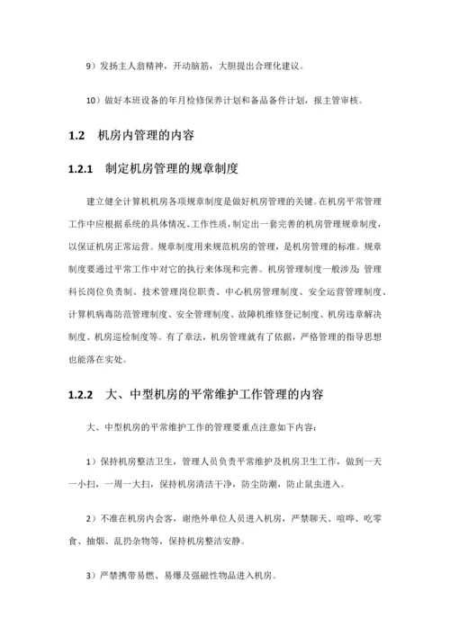 数据中心机房工程运维管理实施方案.docx