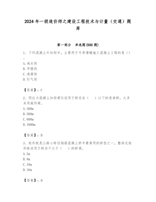 2024年一级造价师之建设工程技术与计量（交通）题库精品【基础题】.docx