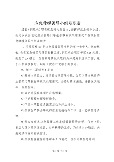 应急救援领导小组及职责.docx