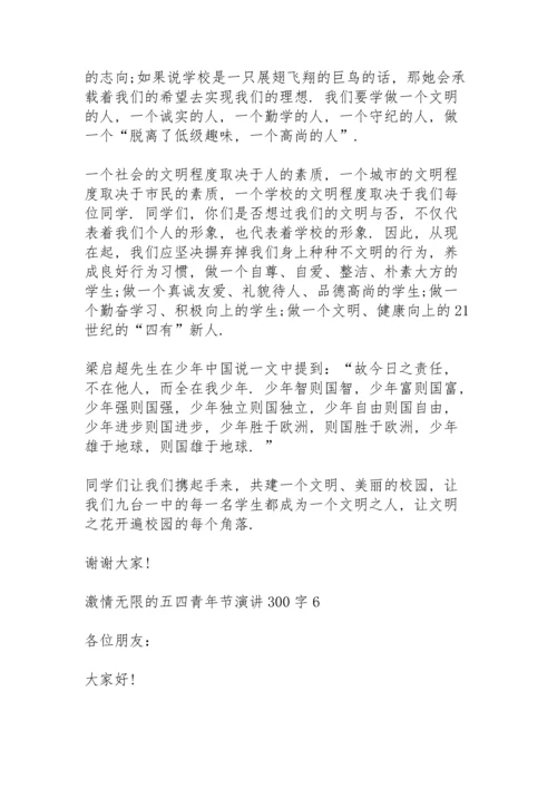 激情无限的五四青年节演讲范文300字10篇.docx