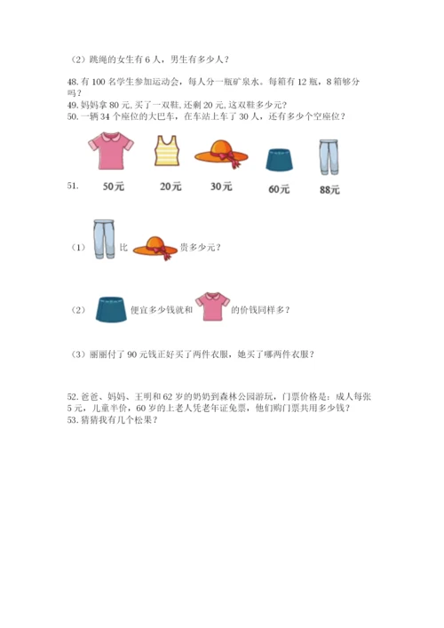 小学一年级下册数学应用题80道附答案（预热题）.docx