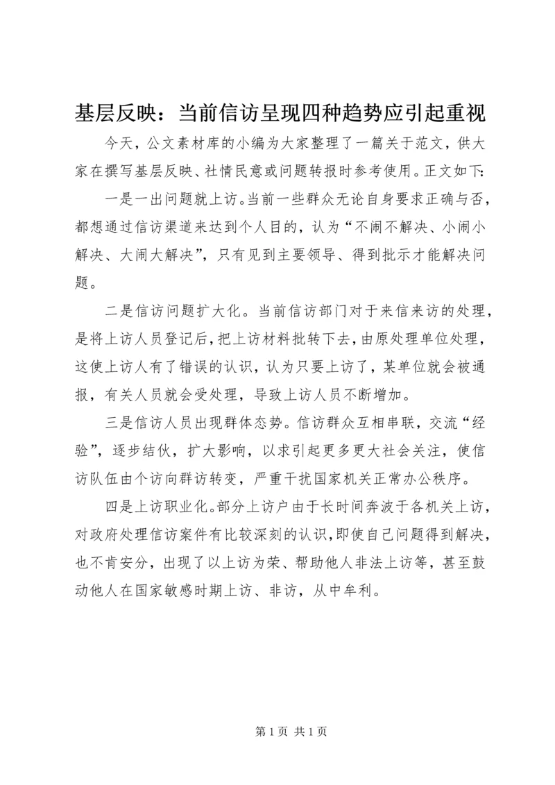 基层反映：当前信访呈现四种趋势应引起重视.docx