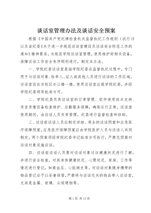 谈话室管理办法及谈话安全预案.docx