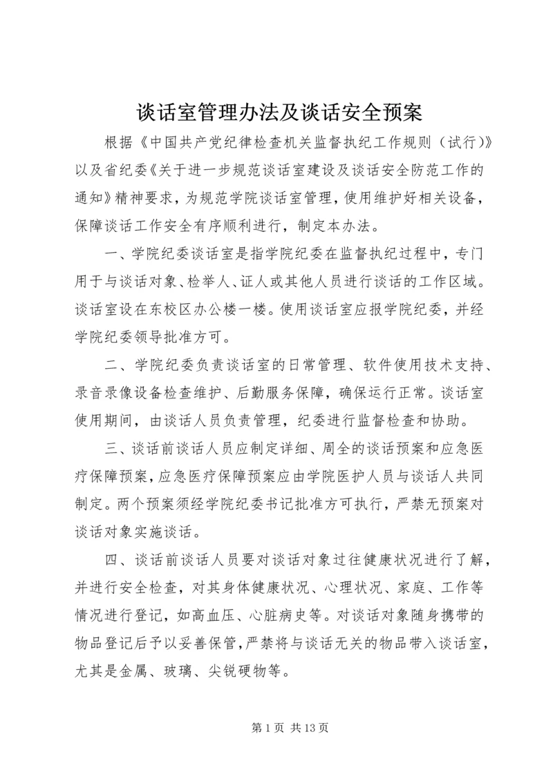 谈话室管理办法及谈话安全预案.docx