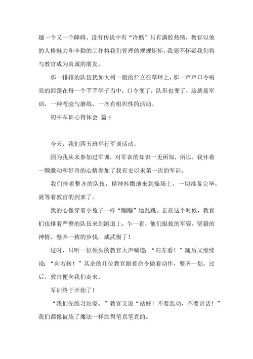 初中军训心得体会锦集九篇（四）.docx