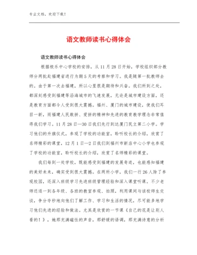 语文教师读书心得体会优选例文16篇合集.docx