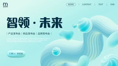 蓝色3D立体风空间感形状产品发布PPT
