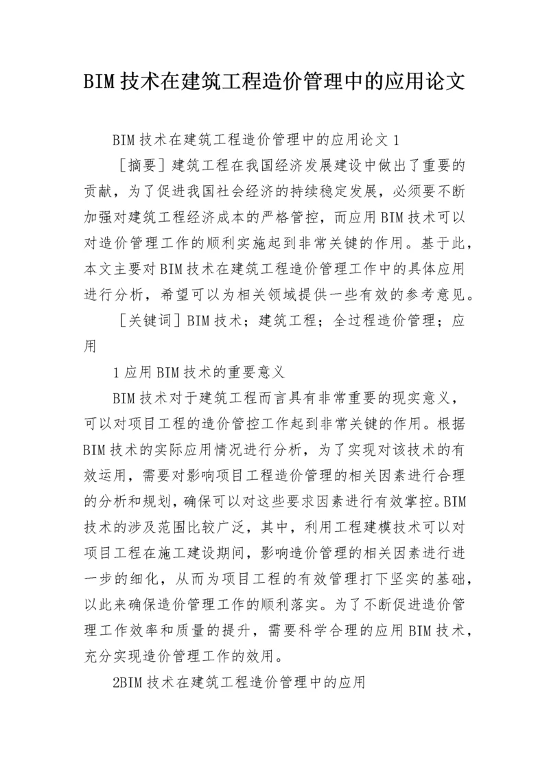 BIM技术在建筑工程造价管理中的应用论文.docx