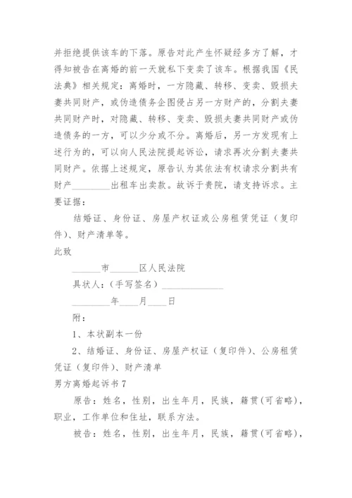 男方离婚起诉书.docx