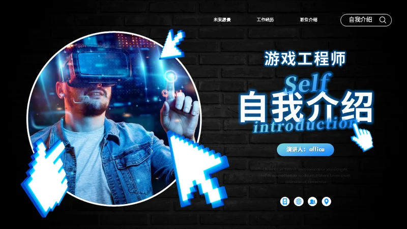 VR游戏开发工程师自我介绍通用PPT模板