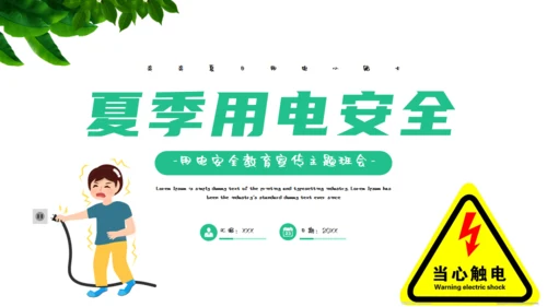 夏季用电安全教育宣传通用PPT课件