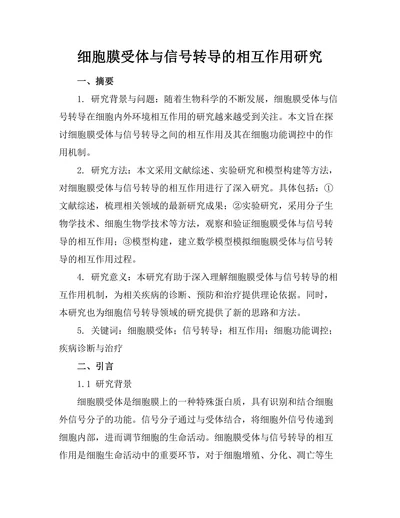 细胞膜受体与信号转导的相互作用研究