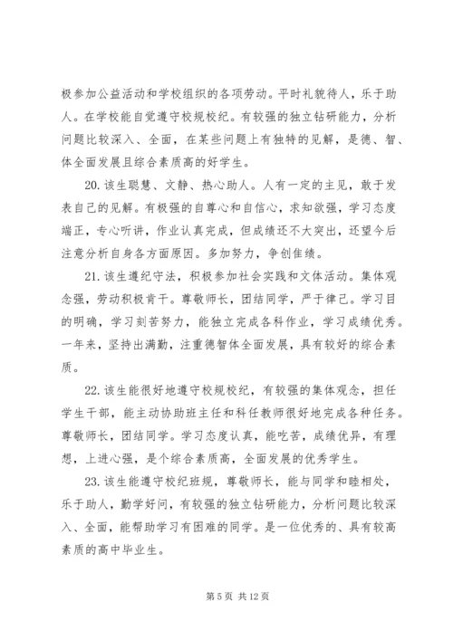 关于高中生的个性化操行评语.docx