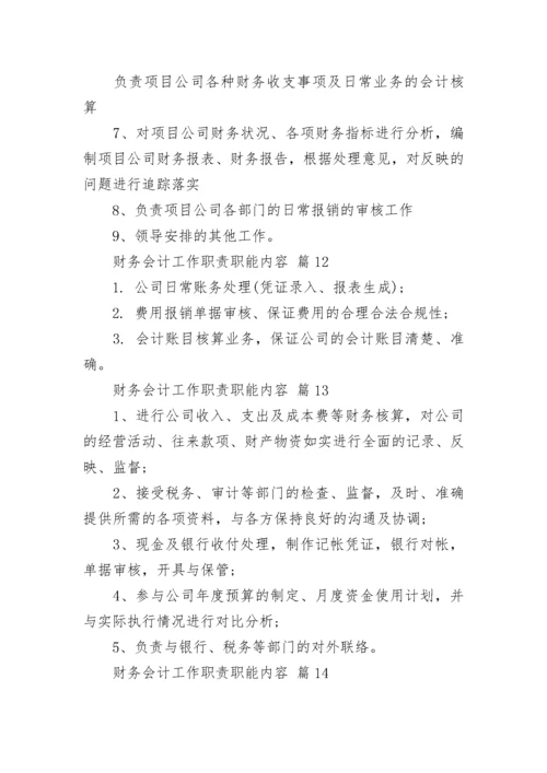 财务会计工作职责职能内容.docx