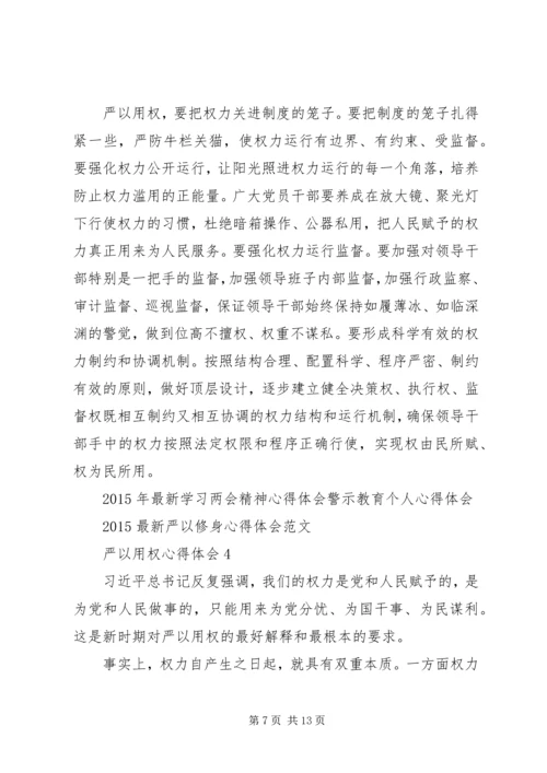 学严以用权心得体会 (2).docx