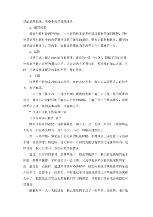 化学专业实习报告锦集十篇.docx