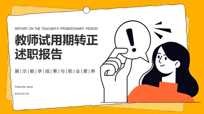 橙色插画风试用期转正述职报告PPTPPT模板