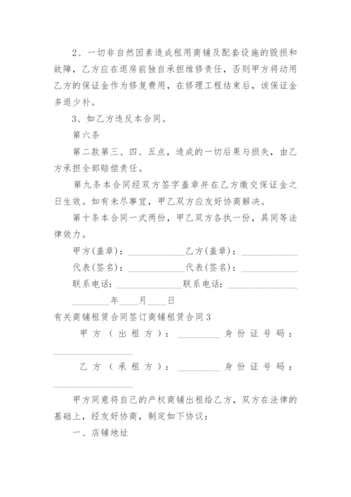 商铺租赁合同签订商铺租赁合同.docx