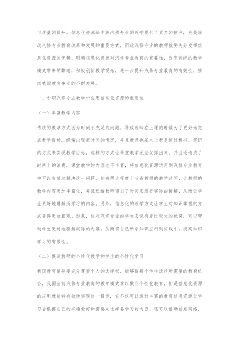 中职汽修专业教学中应用信息化资源的对策分析.docx