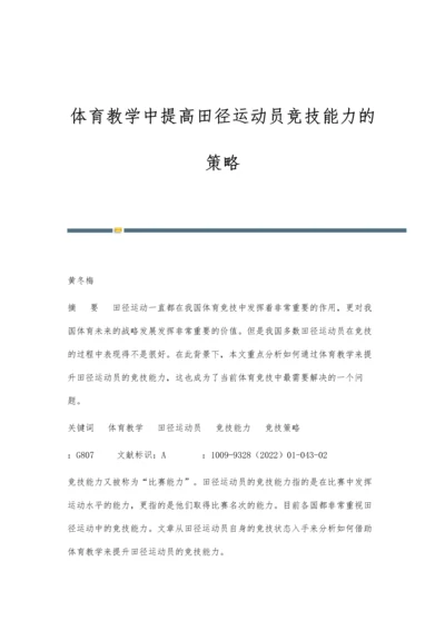 体育教学中提高田径运动员竞技能力的策略.docx
