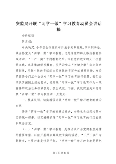 安监局开展“两学一做”学习教育动员会讲话稿.docx