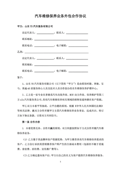 汽车维修保养业务外包合作协议