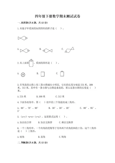 四年级下册数学期末测试试卷一套