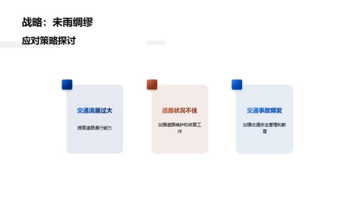 交通情况深度分析