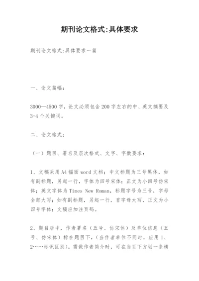 期刊论文格式-具体要求.docx