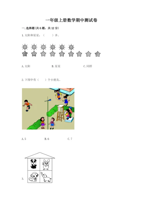 一年级上册数学期中测试卷附参考答案（达标题）.docx