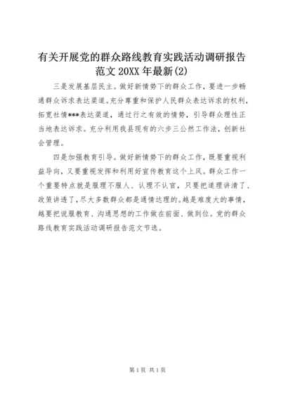 有关开展党的群众路线教育实践活动调研报告范文20XX年最新(2).docx