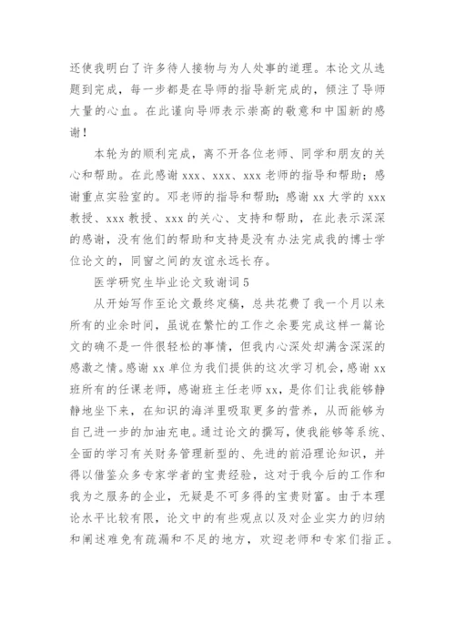 医学研究生毕业论文致谢词.docx