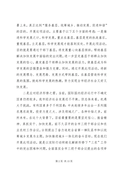 周先来同志在全市“万名干部进万村入万户”活动动员大会上的讲话.docx