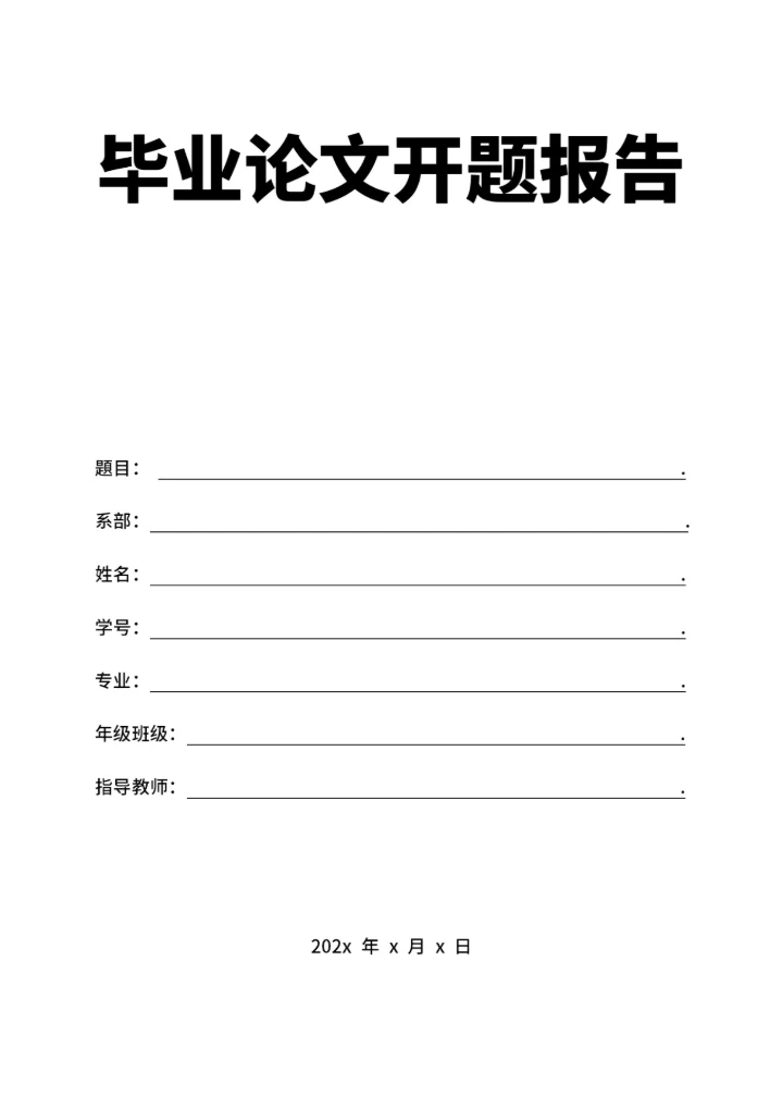 毕业论文开题报告