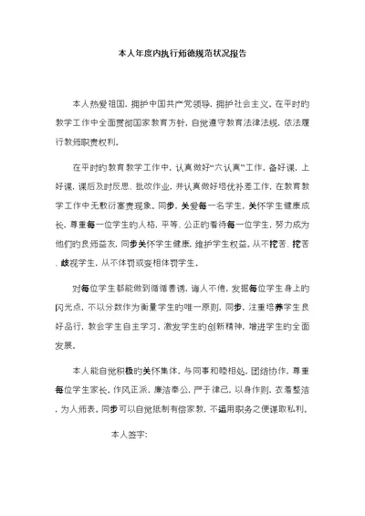 本人年度内执行师德基础规范情况报告